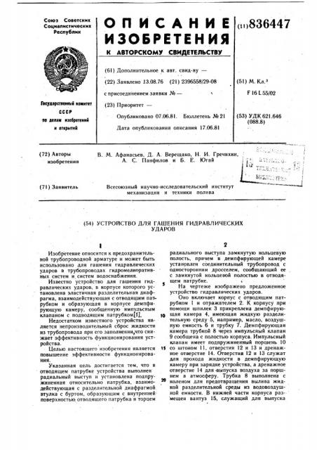 Устройство для гашения гидравличес-ких ударов (патент 836447)