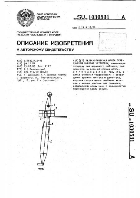 Телескопическая мачта передвижной буровой установки (патент 1030531)