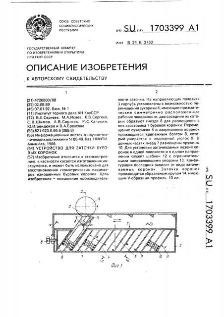 Устройство для заточки буровых коронок (патент 1703399)