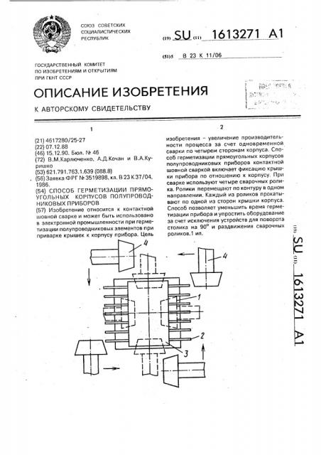 Способ герметизации прямоугольных корпусов полупроводниковых приборов (патент 1613271)