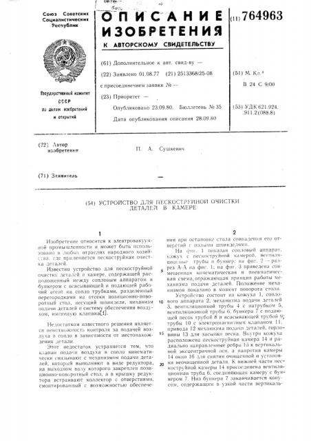 Устройство для пескоструйно очистки деталей в камере (патент 764963)