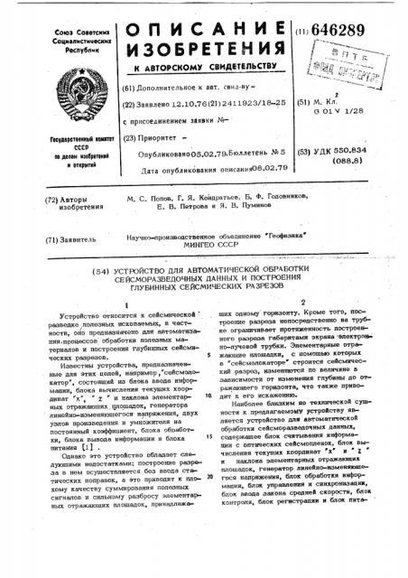 Устройство для автоматической обработки сейсморазведочных данных и построения глубинных сейсмических разрезов (патент 646289)