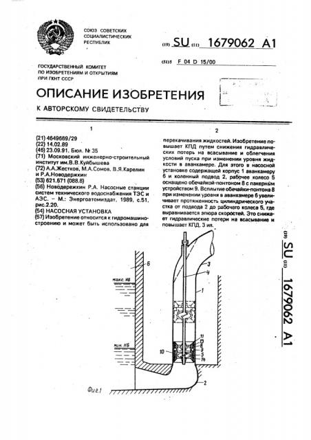 Насосная установка (патент 1679062)