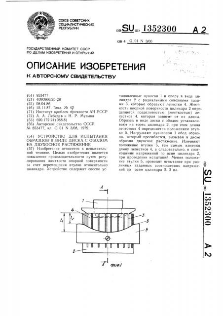 Устройство для испытания образцов в виде диска с ободом на двухосное растяжение (патент 1352300)