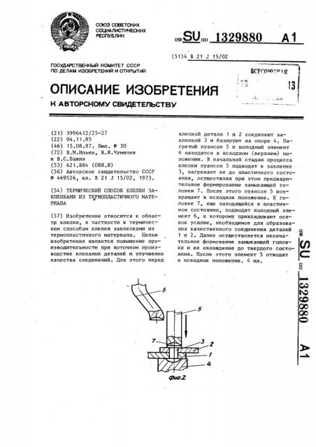 Термический способ клепки заклепками из термопластичного материала (патент 1329880)