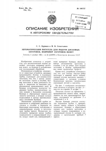 Автоматический питатель для подачи дисковых заготовок, например, заготовок монет (патент 100757)