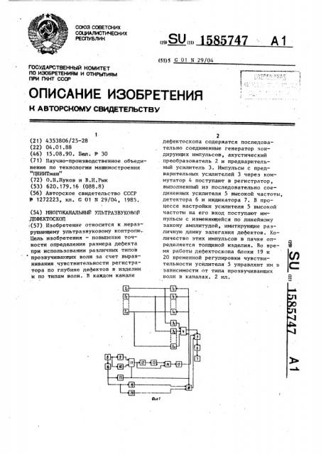 Многоканальный ультразвуковой дефектоскоп (патент 1585747)