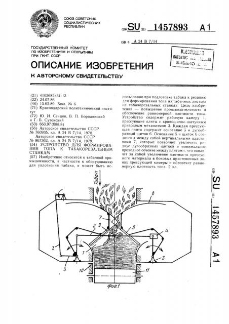 Устройство для формирования топа к табакорезальным станкам (патент 1457893)