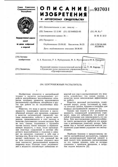 Центробежный распылитель (патент 937031)
