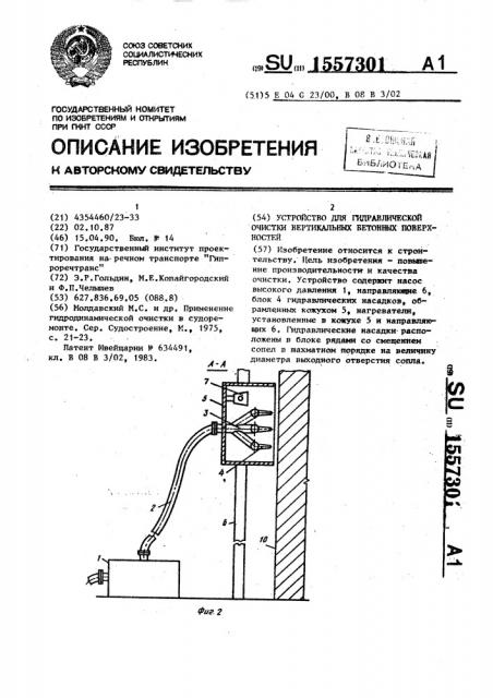 Устройство для гидравлической очистки вертикальных бетонных поверхностей (патент 1557301)