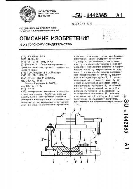 Тиски (патент 1442385)