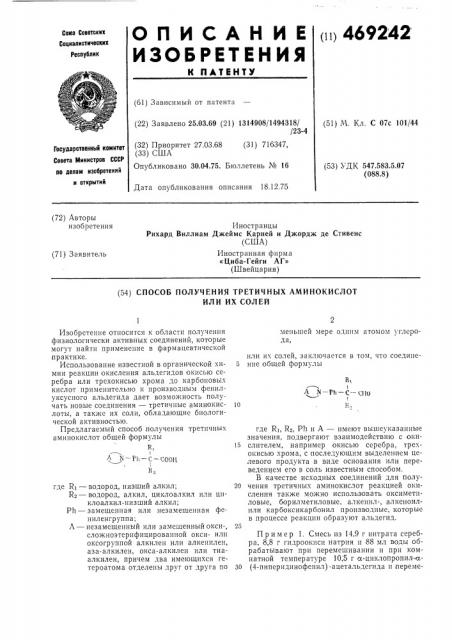Способ получения третичных аминокислот или их солей (патент 469242) Способ получения третичных аминокислот или их солей (патент 469242)