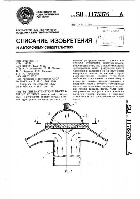 Пневматический высевающий аппарат (патент 1175376)