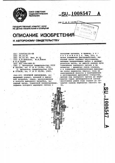 Отсечной пироклапан (патент 1008547)