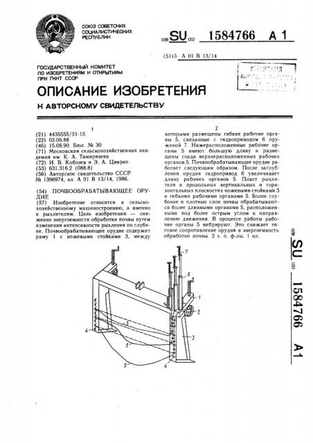 Почвообрабатывающее орудие (патент 1584766)