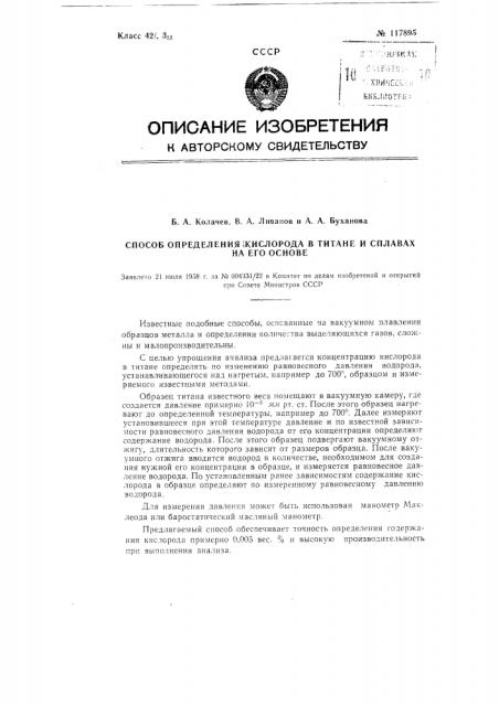 Способ определения кислорода в титане и сплавах на его основе (патент 117895)