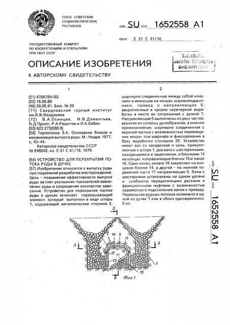 Устройство для перекрытия потока руды в дучке (патент 1652558)