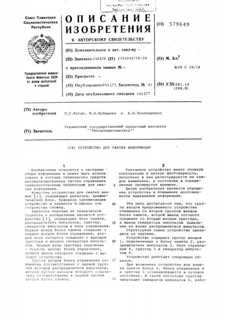 Устройство для сжатия информации (патент 579649)