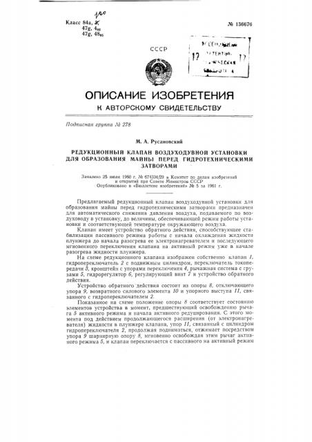 Редукционный клапан воздуходувной установки для образования майны перед гидротехническими затворами (патент 136676)