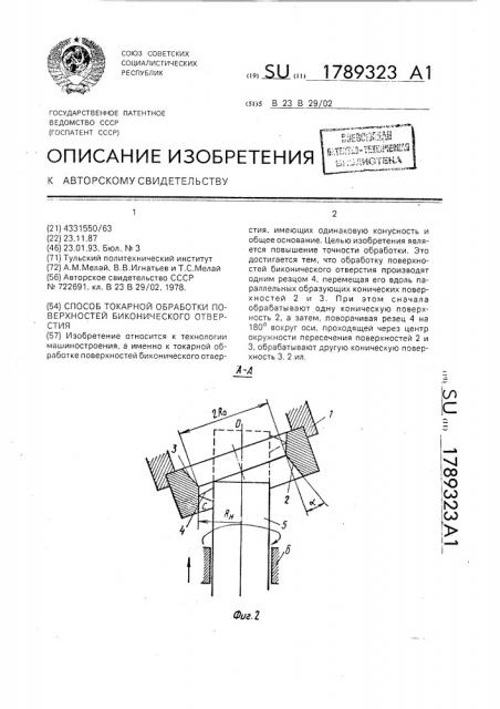 Способ токарной обработки поверхностей биконического отверстия (патент 1789323)