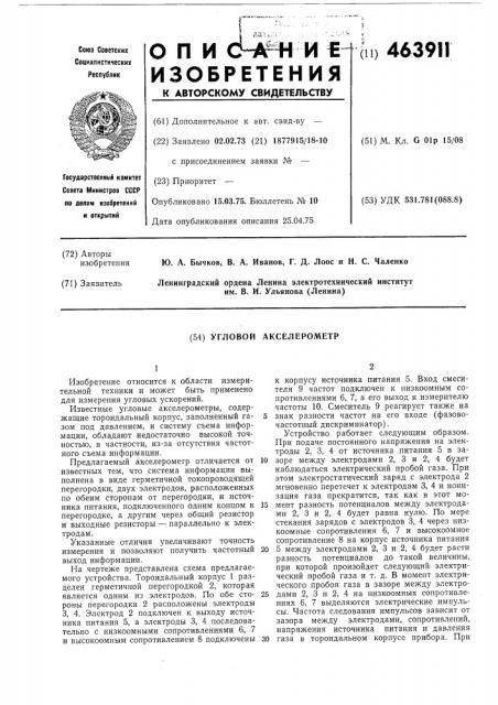 Угловой акселерометр (патент 463911)