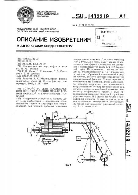 Устройство для исследования процесса трения между горной породой и бурильными трубами (патент 1432219)