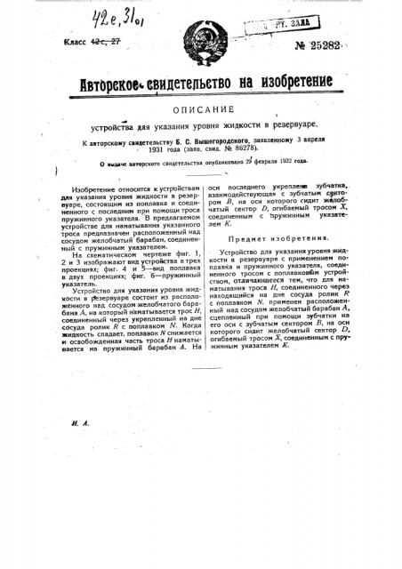 Устройство для указания уровня жидкости в резервуаре (патент 25282)