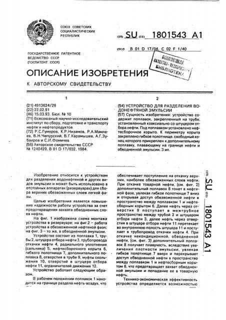 Устройство для разделения водонефтяной эмульсии (патент 1801543)