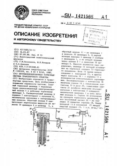 Противоблокировочная тормозная система транспортного средства (патент 1421568)