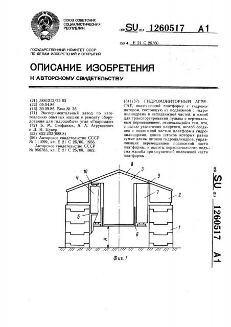 Гидромониторный агрегат (патент 1260517)
