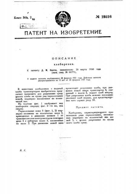 Хлеборезка (патент 19316)