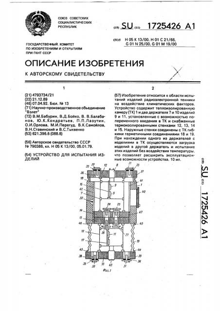 Устройство для испытания изделий (патент 1725426)