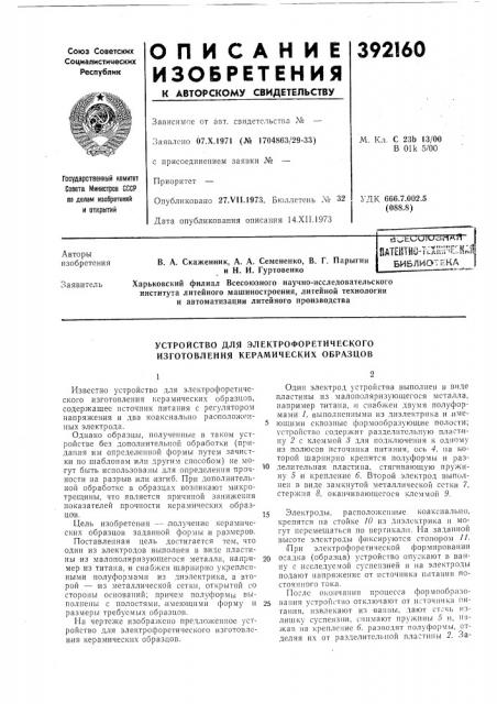 Патентно-тех^ш'^еск;^ библиотека (патент 392160)