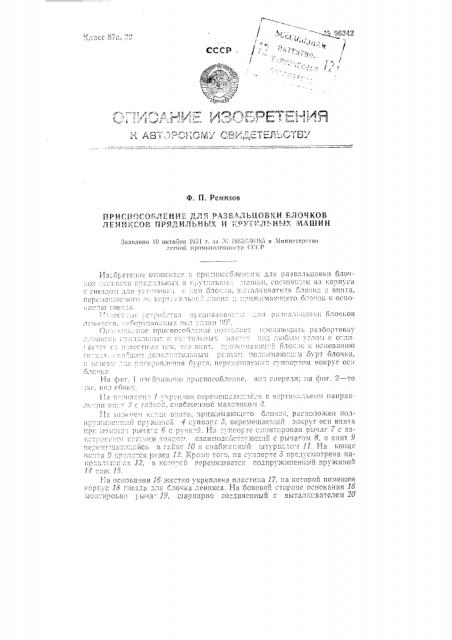 Приспособление для развальцовки блочков лениксов прядильных и крутильных машин (патент 96342)