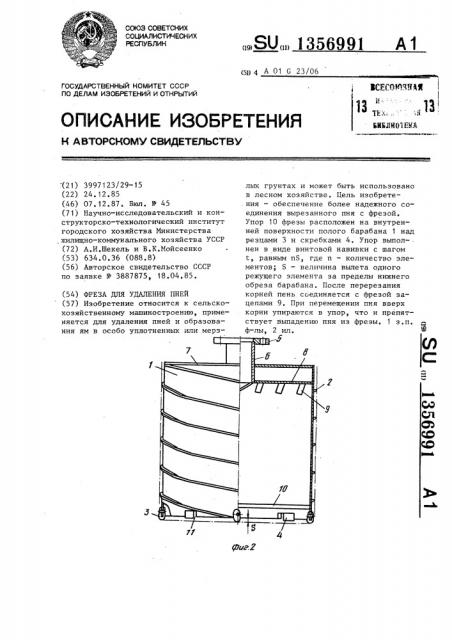 Фреза для удаления пней (патент 1356991)