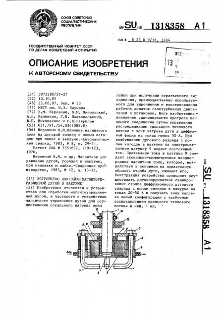 Устройство для пайки магнитоуправляемой дугой в вакууме (патент 1318358)