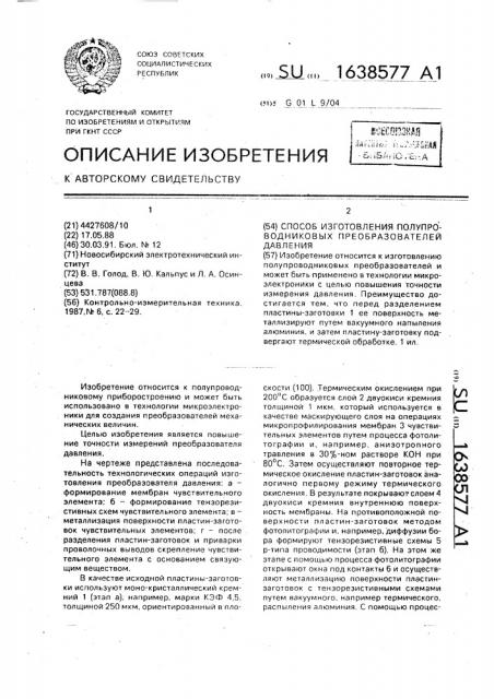 Способ изготовления полупроводниковых преобразователей давления (патент 1638577)