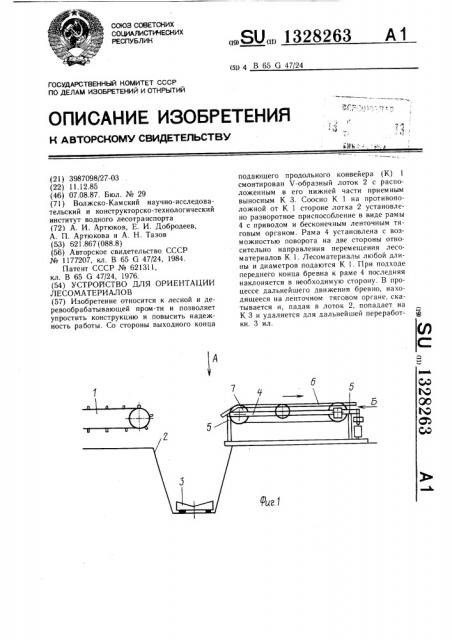 Устройство для ориентации лесоматериалов (патент 1328263)