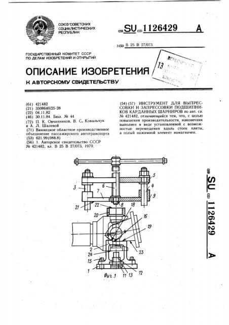 Инструмент для выпрессовки и запрессовки подшипников карданных шарниров (патент 1126429)