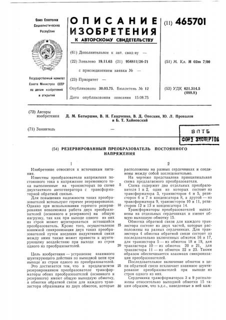 Резервированный преобразователь постоянного напряжения (патент 465701)