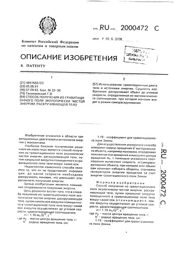 Способ получения из гравитационного поля экологически чистой энергии, раскручивающей тело (патент 2000472)