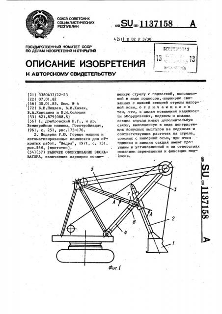 Рабочее оборудование экскаватора (патент 1137158)