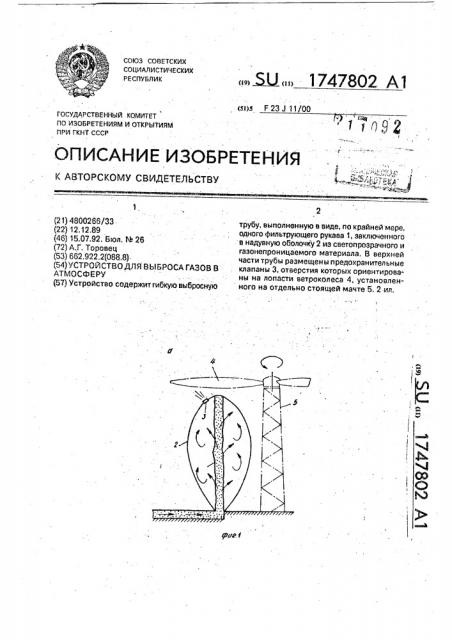 Устройство для выброса газов в атмосферу (патент 1747802)