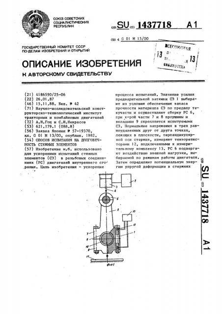 Способ испытания на долговечность стяжных элементов (патент 1437718)