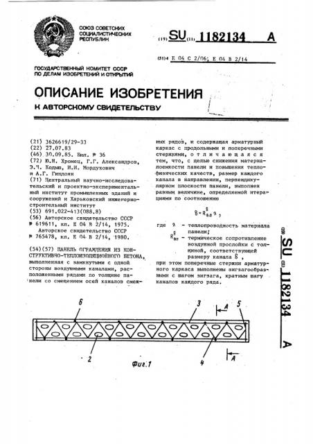 Панель ограждения из конструктивно-теплоизоляционного бетона (патент 1182134)