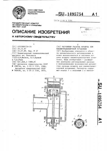 Регулятор расхода воздуха для пневмотранспортной установки (патент 1495754)