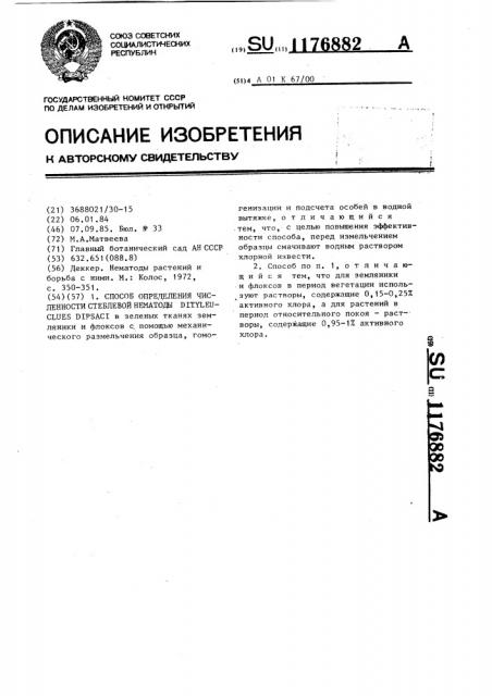 Способ определения численности стеблевой нематоды @ @ в зеленых тканях земляники и флоксов (патент 1176882)