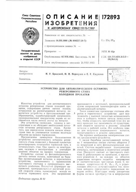 Устройство для автоматического останова реверсивного стана холодной прокатки (патент 172893)