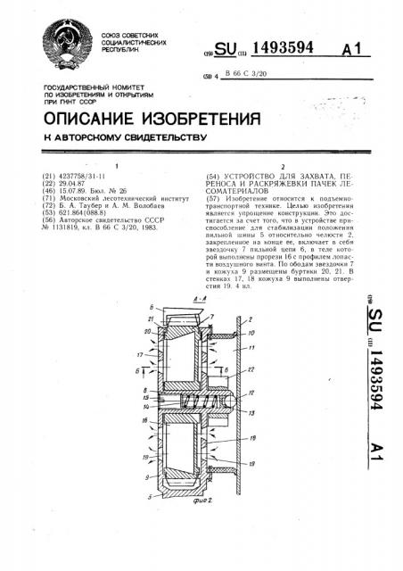 Устройство для захвата, переноса и раскряжевки пачек лесоматериалов (патент 1493594)