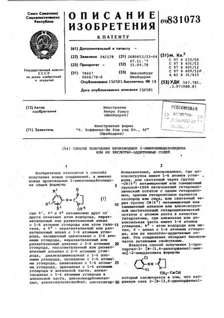 Способ получения производных 2-имино-имидазолидина или их кислотно-аддитивныхсолей (патент 831073)